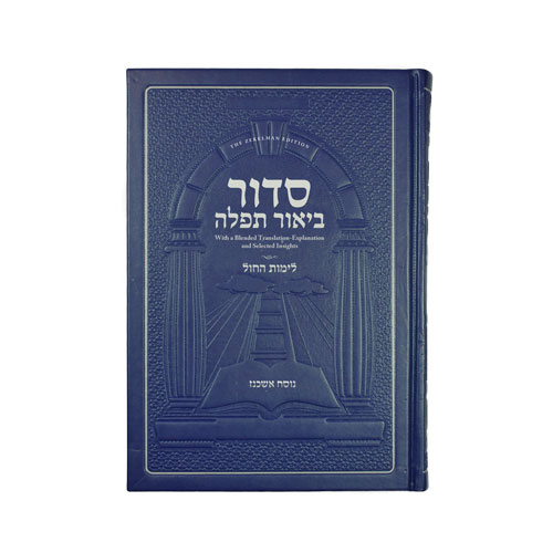 Siddur Biur Tefillah – Weekday (Nusach Ashkenaz)