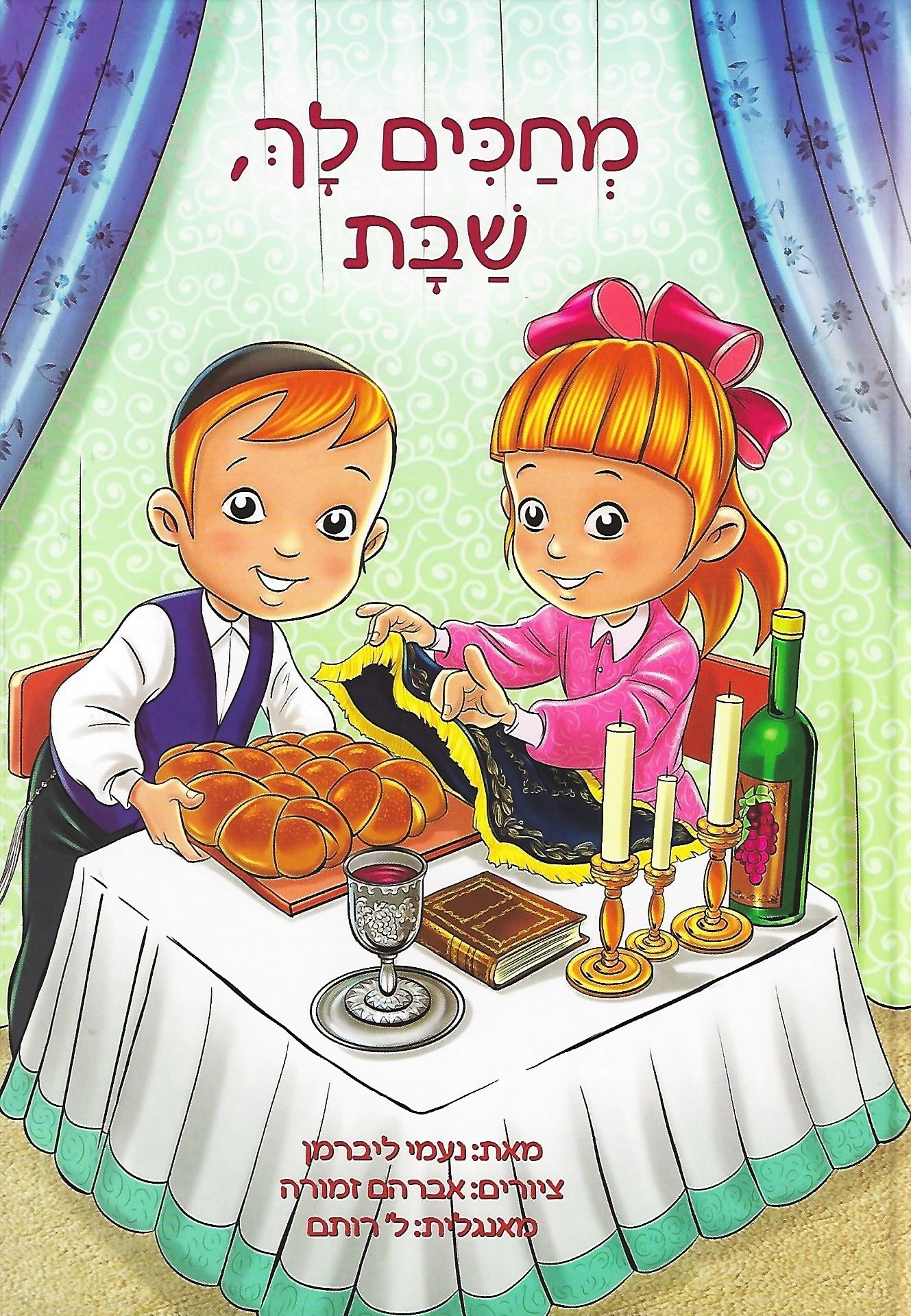 Shabbos Shabbos I Love You / Mechakim Lech Shabbos (Hebrew Edition)