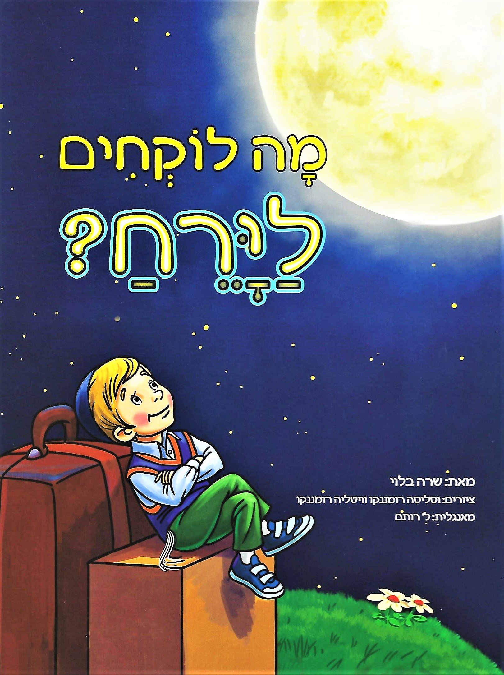 If I Went to the Moon / Mah Lokchim LaYareach? (Hebrew Edition)