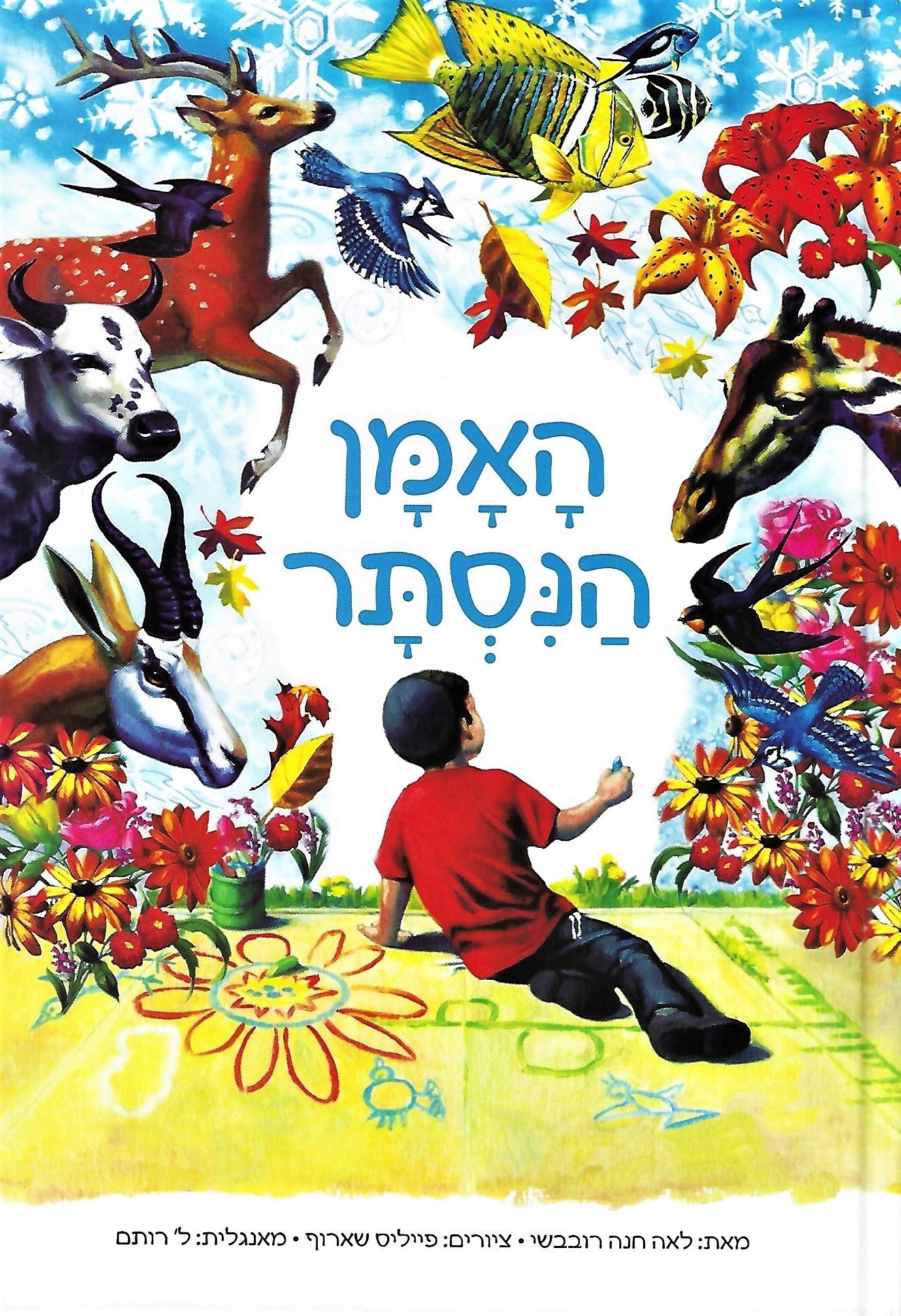 The Hidden Artist / HaAman HaNistar (Hebrew Edition)