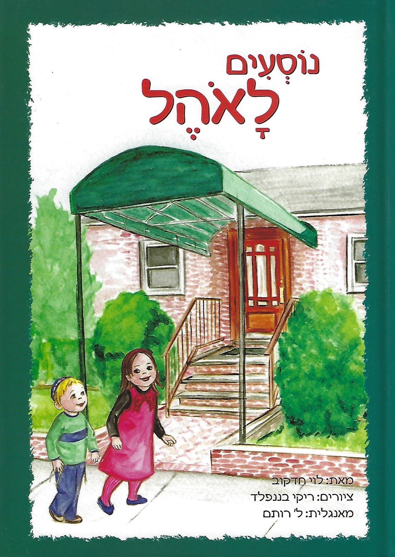 I Go to the Ohel / Nosim LaOhel (Hebrew Edition)