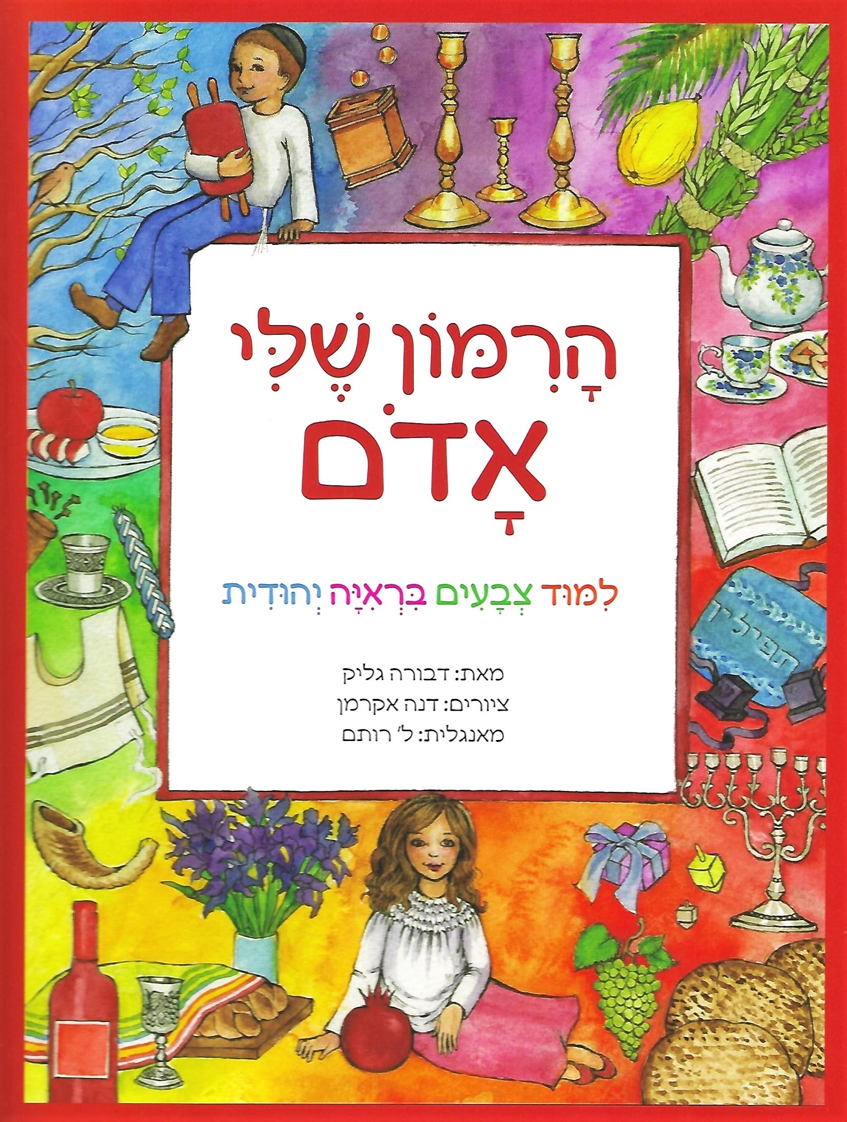 Red is My Rimon – A Jewish Child’s Book of Colors / HaRimon Shehli Adom (Hebrew Edition)