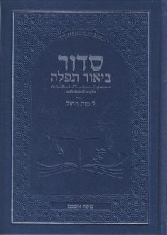 Siddur Biur Tefillah – Weekday – Linear (Nusach Ashkenaz)