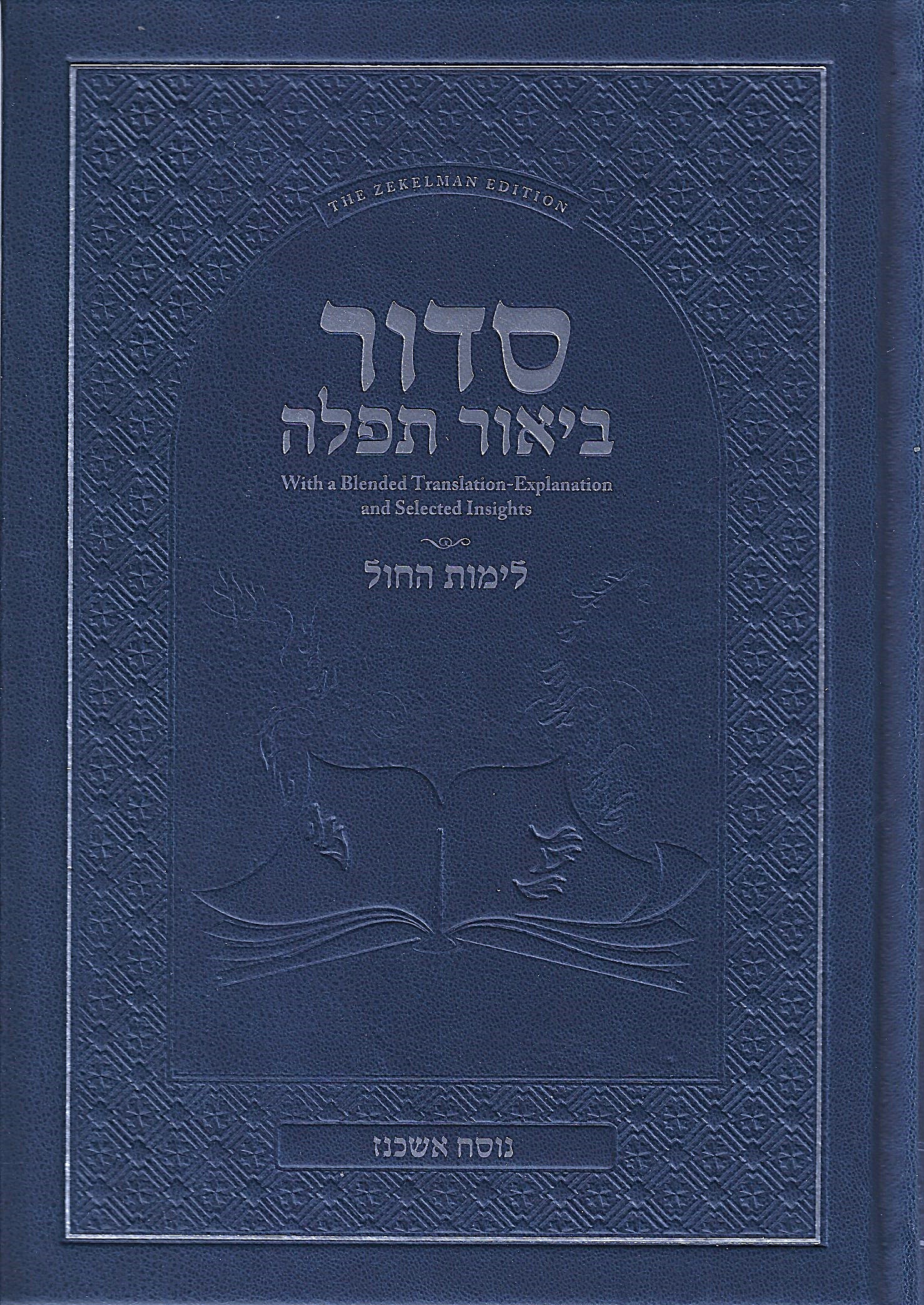 Siddur Biur Tefillah – Weekday – Linear (Nusach Ashkenaz)
